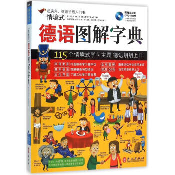 情境式德语图解字典 pdf epub mobi 电子书 下载