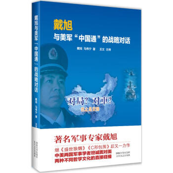 戴旭与美军"中国通"的战略对话 pdf epub mobi 电子书 下载