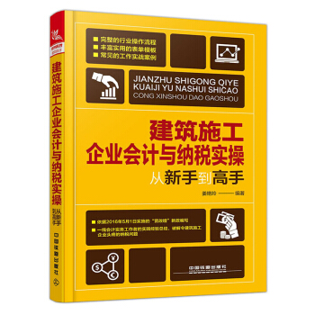 包邮 建筑施工企业会计与纳税实操从新手到高手 建筑企业会计实操教程 建筑工程会计实务书 pdf epub mobi 电子书 下载