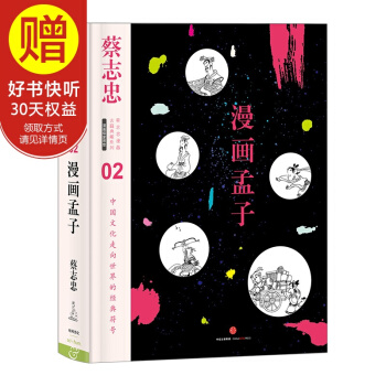 蔡志忠漫画古籍典藏系列:漫画孟子 中信出版社 pdf epub mobi 电子书 下载