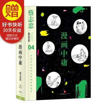 蔡誌忠漫畫古籍典藏係列:漫畫中庸 中信齣版社 pdf epub mobi 電子書 下載