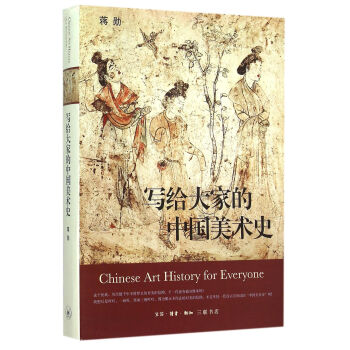 寫給大傢的中國美術史(精) pdf epub mobi 電子書 下載