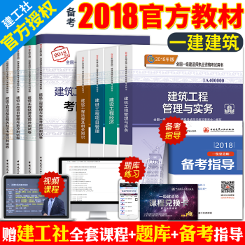 2018年一建考試用書 一級建造師2018教材房建土建築工程管理與實務+考前衝刺試捲曆年真題全套8本 pdf epub mobi 電子書 下載