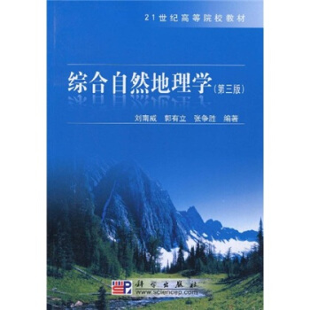 綜閤自然地理學/21世紀高等院校教材 pdf epub mobi 電子書 下載