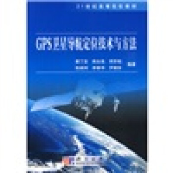 GPS衛星導航定位技術與方法/21世紀高等院校教材 pdf epub mobi 電子書 下載