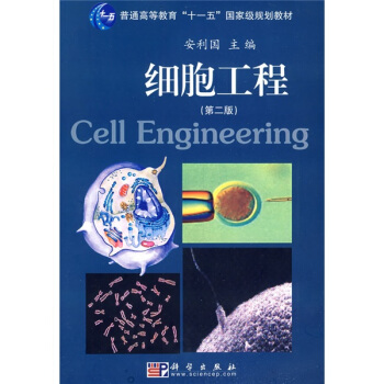 细胞工程（第2版）/普通高等教育“十一五”国家级规划教材 [Cell engineering] pdf epub mobi 电子书 下载