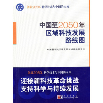 科學技術與中國的未來：中國至2050年區域科技發展路綫圖 pdf epub mobi 電子書 下載