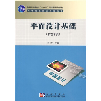 平麵設計基礎（非藝術類）/普通高等教育“十一五”國傢級規劃教材·高等院校重點推薦教材 pdf epub mobi 電子書 下載
