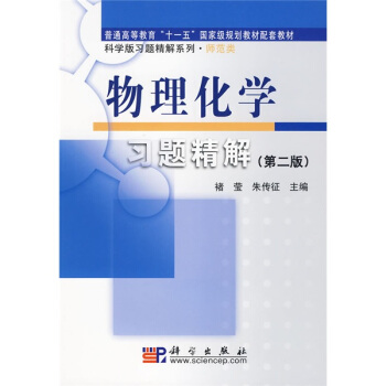 科學版習題精解係列：物理化學習題精解（第2版） pdf epub mobi 電子書 下載