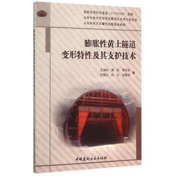 膨脹性黃土隧道變形特性及其支護技術 pdf epub mobi 電子書 下載