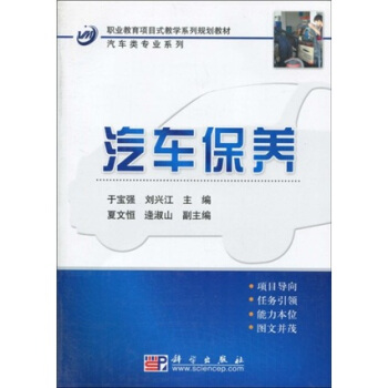 职业教育项目式教学系列规划教材：汽车类专业系列·汽车保养 pdf epub mobi 电子书 下载
