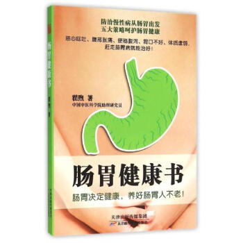 肠胃健康书 pdf epub mobi 电子书 下载