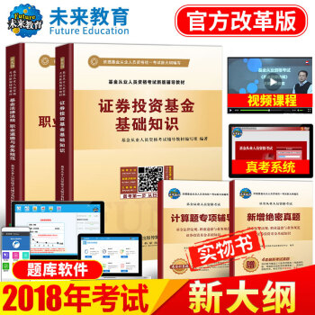 包郵2018年新版 基金從業人員資格考試輔導教材 證券投資基金基礎+法規道德業務規範 pdf epub mobi 電子書 下載