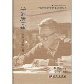 華羅庚文集：多復變函數論捲1 pdf epub mobi 電子書 下載