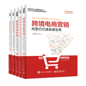阿里巴巴速卖通宝典跨境电商美工+跨境电商营销+跨境电商物流+跨境电商客服+跨境电商数据化管 pdf epub mobi 电子书 下载