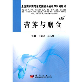 全国高职高专医药院校课程改革规划教材：营养与膳食（案例版） pdf epub mobi 电子书 下载