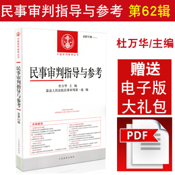 现货正版 民事审判指导与参考 2015年第2辑总第62辑 杜万华人民法院出版社 pdf epub mobi 电子书 下载