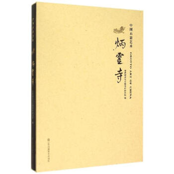 炳灵寺 pdf epub mobi 电子书 下载