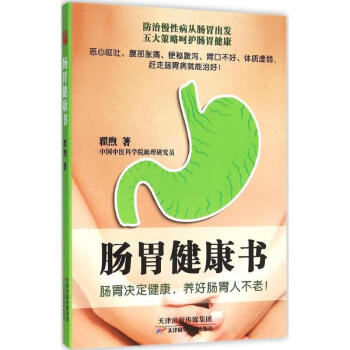 肠胃健康书 pdf epub mobi 电子书 下载