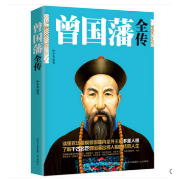 包邮 晚清名臣 曾国藩全传 曾国藩历史小说 曾国藩传 曾国藩家训 曾国藩历史人物传 书籍 pdf epub mobi 电子书 下载