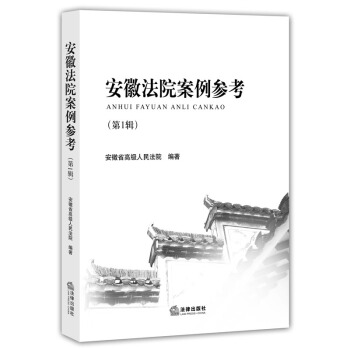 【法律出版社】安徽法院案例参考（第1辑）安徽省高级人民法院 编著 pdf epub mobi 电子书 下载