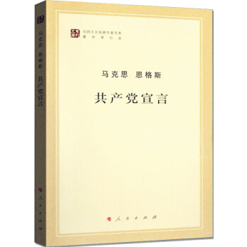 共产党宣言 马克思 恩格斯 马列主义经典作家文库著作单行本 马克思主义哲学原理书 书 pdf epub mobi 电子书 下载