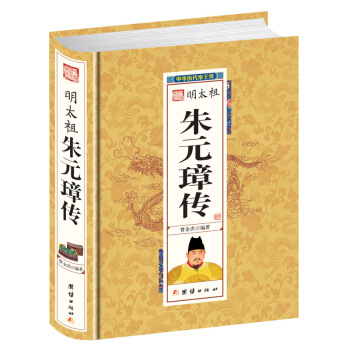 中华历代帝王传 朱元璋传 从乞丐到皇帝 正版 帝王传记 明史 不朽经典名著 pdf epub mobi 电子书 下载