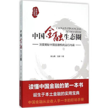 中國金融生態圈 pdf epub mobi 電子書 下載