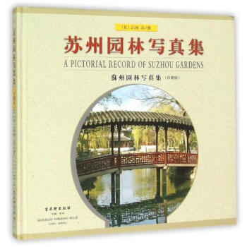 蘇州園林寫真集(珍藏版) pdf epub mobi 電子書 下載