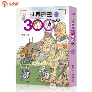 繁体原版 世界历史300故事1 pdf epub mobi 电子书 下载