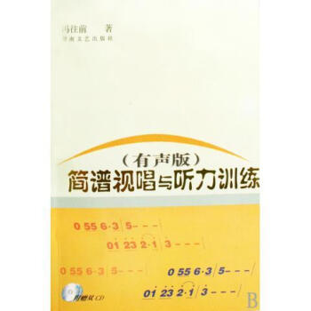 正版圖書 簡譜視唱與聽力訓練(有聲版) 附光盤 馮往前 湖南文藝齣版社 pdf epub mobi 電子書 下載