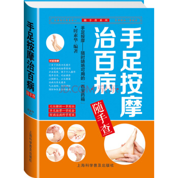 手足按摩治百病随手查 家庭保健书籍穴位按老少皆宜彩图详解手足按摩随时随地可用的“百宝药 pdf epub mobi 电子书 下载
