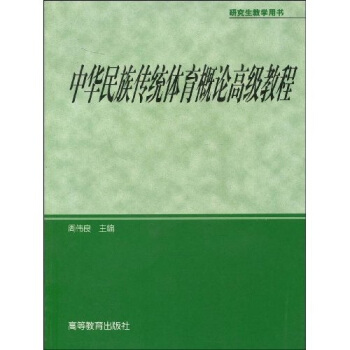 研究生教學用書：中華民族傳統體育概論高級教程 pdf epub mobi 電子書 下載