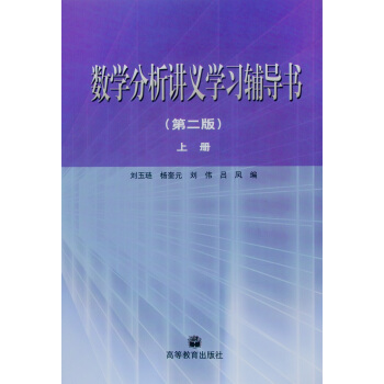 数学分析讲义学习辅导书.上（第2版） pdf epub mobi 电子书 下载
