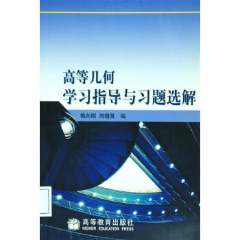 高等幾何學習指導與習題選解 pdf epub mobi 電子書 下載