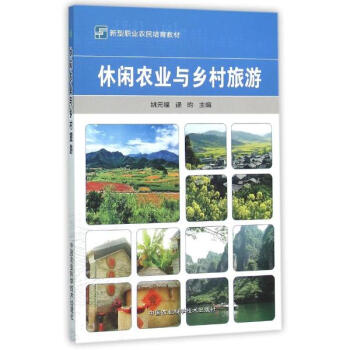 休閑農業與鄉村旅遊 pdf epub mobi 電子書 下載