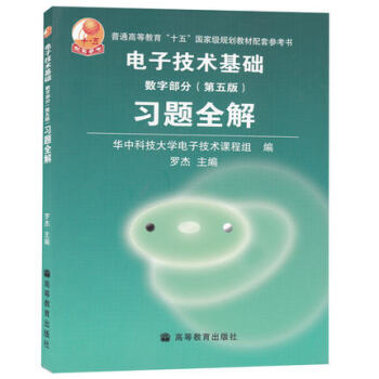 包郵 華中科技大學 康華光電子技術基礎數字部分(第五版)習題全解第5版 習題全解 pdf epub mobi 電子書 下載