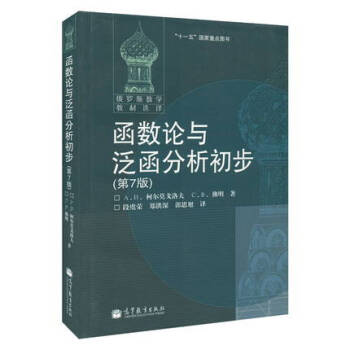 包邮 俄罗斯数学教材选译 函数论与泛函分析初步 柯尔莫戈洛夫 第7版 段虞荣等译 高教 pdf epub mobi 电子书 下载