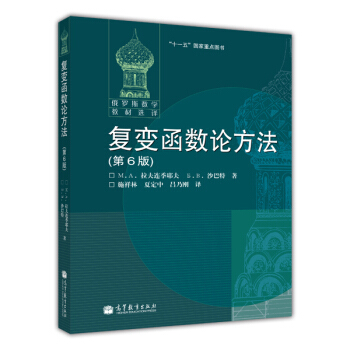 包邮 俄罗斯数学教材选译 复变函数论方法 第6版 拉夫连季耶夫著 施祥林等译 高等教育 pdf epub mobi 电子书 下载