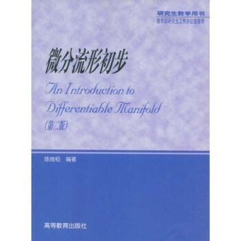 包郵 微分流形初步 陳維桓 高等教育齣版社 第二版 第2版 研究生教學用書 高教版 pdf epub mobi 電子書 下載