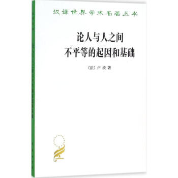 论人与人之间不平等的起因和基础 pdf epub mobi 电子书 下载