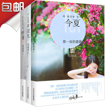 第一夜的蔷薇：野蔓 逆光 今夏（套装1-3卷）中国现当代文学书籍 青少年励志书籍 pdf epub mobi 电子书 下载