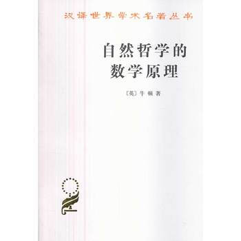 正版包邮 自然哲学的数学原理 汉译世界学术名著丛书 牛顿 著 商务印书馆 赵振江 译 pdf epub mobi 电子书 下载