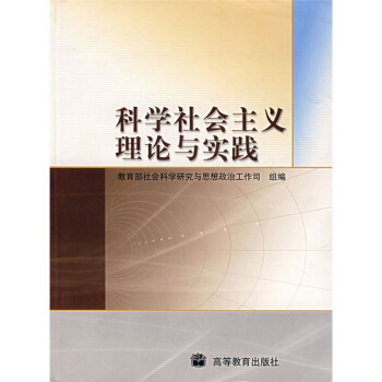 科学社会主义理论与实践 pdf epub mobi 电子书 下载
