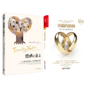 套装 婚姻的意义+幸福的婚姻(男人与女人的长期相处之道)共2册 一本实用的婚姻指南 pdf epub mobi 电子书 下载