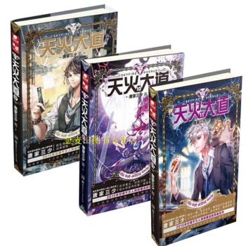正版赠书签 天火大道全套9-10-11（套装共3册）册唐家三少新书冒险玄幻小说 天火大道 pdf epub mobi 电子书 下载
