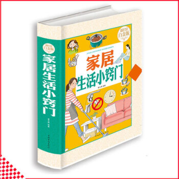 家居生活小窍门超值全彩白金版 合理使用生活空间生活小窍门家居收纳书大全 收纳技巧窍门 pdf epub mobi 电子书 下载