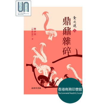 《食之道(三)：鼎鼐雜碎》 香港商務印書館 陳夢因 9789620755972 飲食 進口 pdf epub mobi 電子書 下載