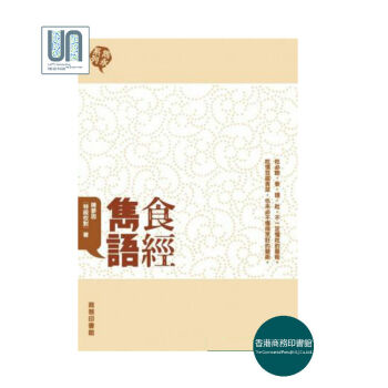 食經雋語香港商務印書館陳夢因9789620755576飲食文化 pdf epub mobi 電子書 下載