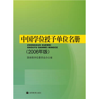 中国学位授予单位名册（2006年版） pdf epub mobi 电子书 下载